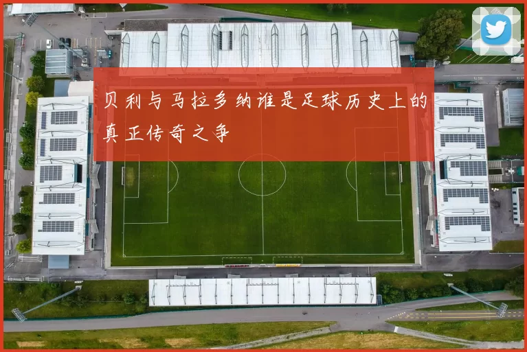 贝利与马拉多纳谁是足球历史上的真正传奇之争