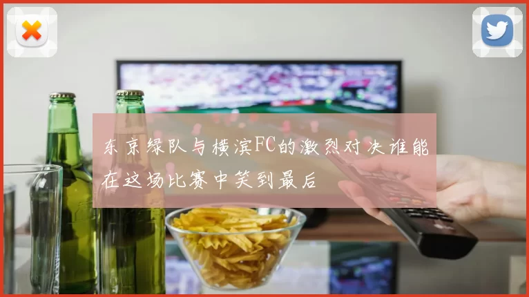 东京绿队与横滨FC的激烈对决谁能在这场比赛中笑到最后