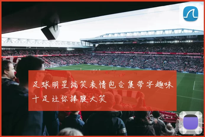 足球明星搞笑表情包合集带字趣味十足让你捧腹大笑